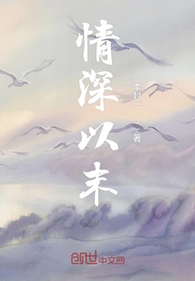 情深以末