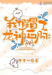 我假冒了龍神血脈