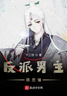 反派男主很悲催