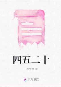 四五二十