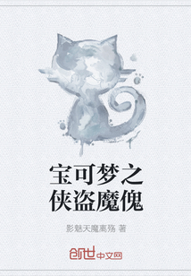 寶可夢之俠盜魔傀