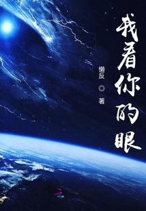 我看你的眼
