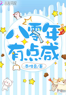 八零年有點咸
