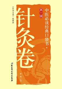 中醫(yī)必讀經(jīng)典口袋書(shū)(第1輯):針灸卷