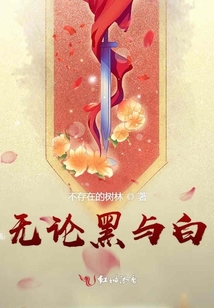 无论黑与白