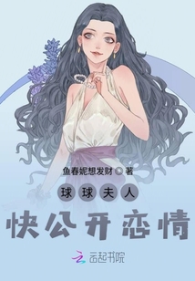 球球夫人快公開戀情