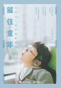 留住童年:自然光兒童輕攝影寶典(全彩)