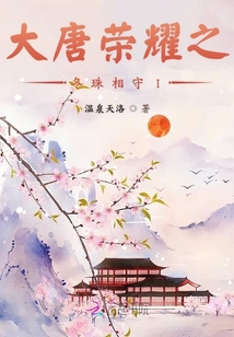 大唐榮耀之冬珠相守I