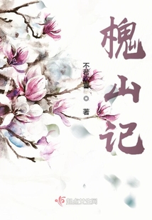 槐山記