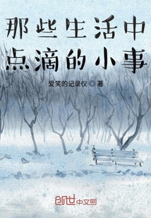 那些生活中點(diǎn)滴的小事