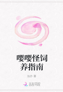 嚶嚶怪飼養指南