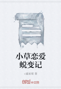 小草戀愛蛻變記
