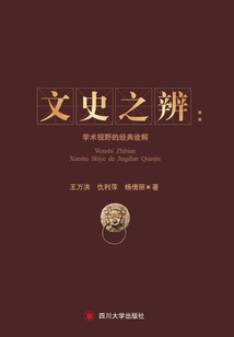 文史之辨：學術視野的經典詮解