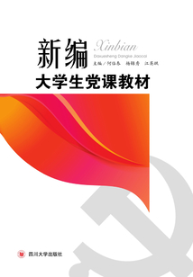 新編大學生黨課教材
