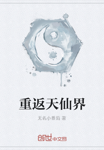 重返天仙界