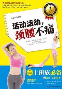 活動活動，頸腰不痛