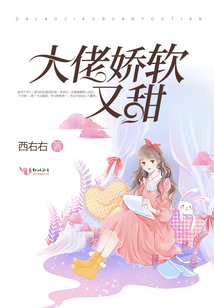 大佬嬌軟又甜