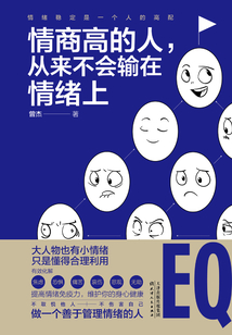 情商高的人，從來不會輸在情緒上