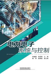 电力电子系统与控制