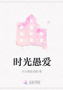 時光愚愛