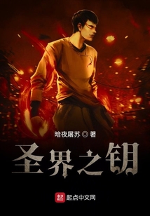 圣界之鑰