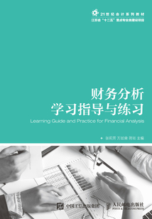財(cái)務(wù)分析學(xué)習(xí)指導(dǎo)與練習(xí)