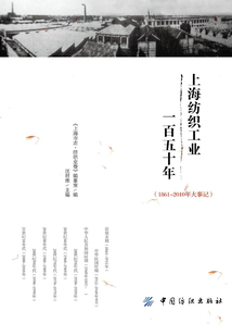 上海紡織工業(yè)一百五十年(1861~2010年大事記)