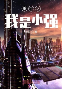 重生之我是小強
