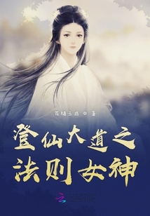 登仙大道之法則女神