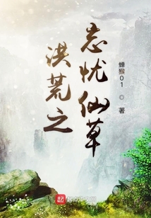 洪荒之忘憂仙草
