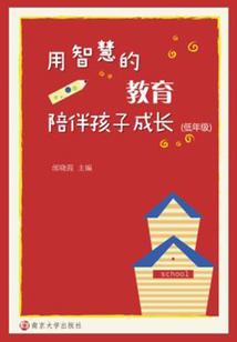 用智慧的教育陪伴孩子成長：低年級