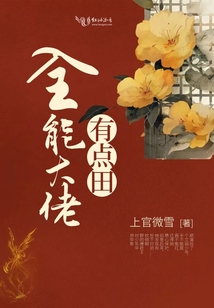 全能大佬有點(diǎn)田