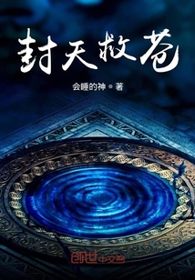 封天救蒼