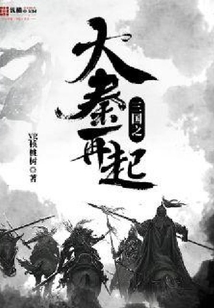 三國之大秦再起