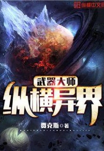 武器大師縱橫異界