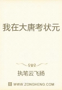 我在大唐考状元
