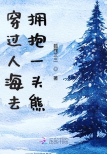 穿過人海去擁抱一頭熊
