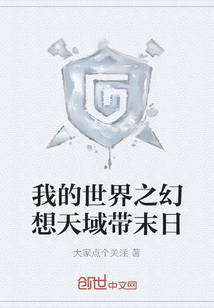 我的世界之幻想天域帶末日