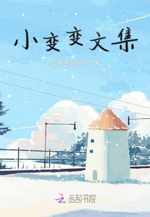 小變變文集