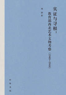 實(shí)證與尋根:教育部西北藝術(shù)文物考察(1940-1944)