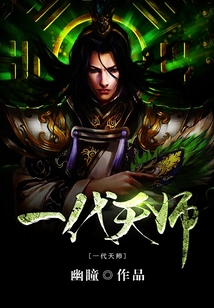 一代天师 cover