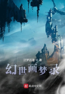 幻世畫夢錄