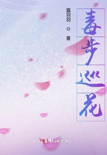 毒步巡花