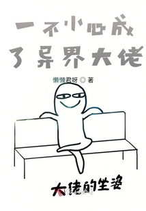 一不小心成了異界大佬