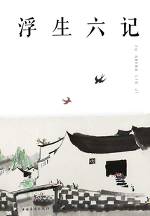 浮生六記