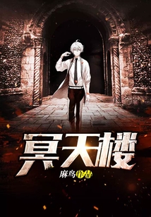 冥天樓
