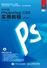 中文版Photoshop CS5实用教程（第2版）