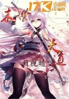 末世天道在線閱讀