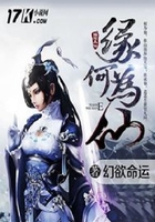 緣何為仙在線閱讀