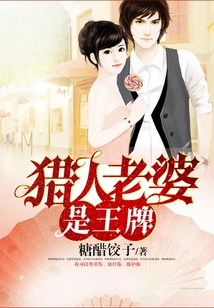 獵人老婆是王牌